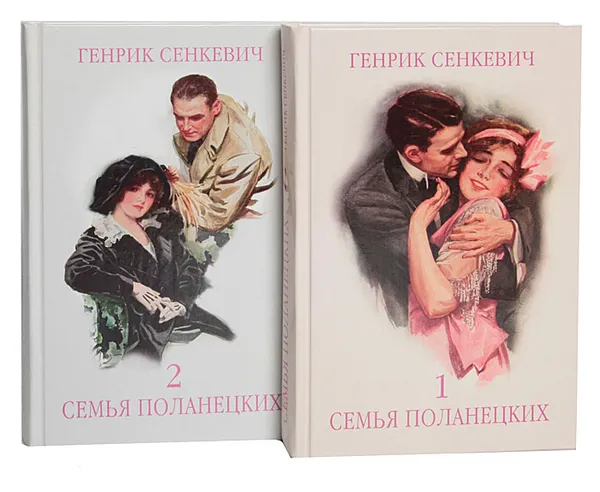 Обложка книги Семья Поланецких (комплект из 2 книг), Генрик Сенкевич