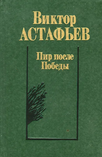 Обложка книги Пир после Победы, Виктор Астафьев