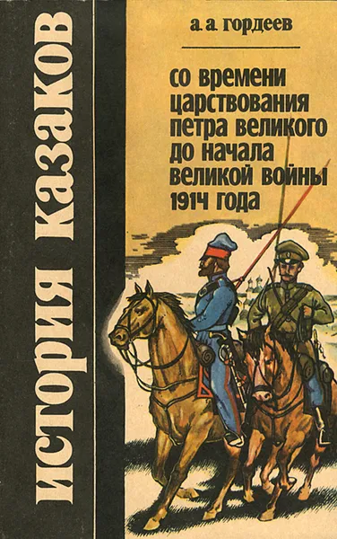 Обложка книги История казаков. Часть 3. Со времени царствования Петра Великого до начала Великой войны 1914 года, А. А. Гордеев