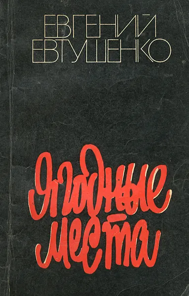 Обложка книги Ягодные места, Евгений Евтушенко