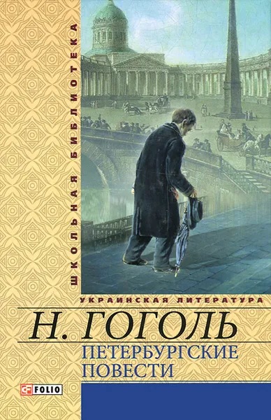 Обложка книги Петербургские повести, Н. Гоголь