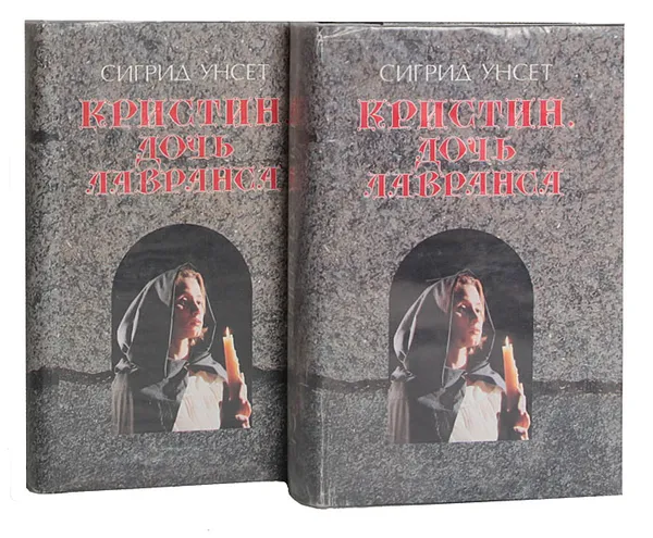 Обложка книги Кристин, дочь Лавранса (комплект из 2 книг), Унсет Сигрид, Яхнина Юлиана Яковлевна