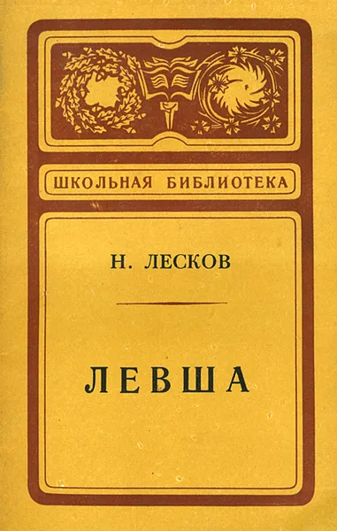 Обложка книги Левша, Н. Лесков