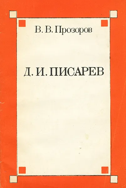 Обложка книги Д. И. Писарев, В. В. Прозоров