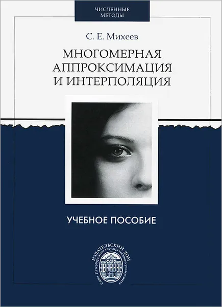 Обложка книги Многомерная аппроксимация и интерполяция, С. Е. Михеев