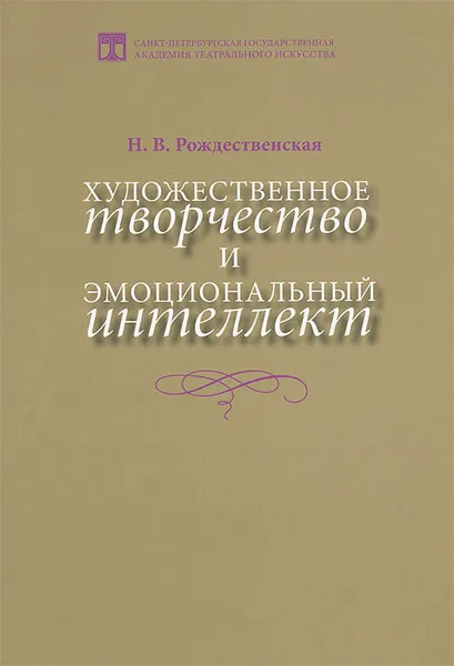 Обложка книги Художественное творчество и эмоциональный интеллект, Н. В. Рождественская