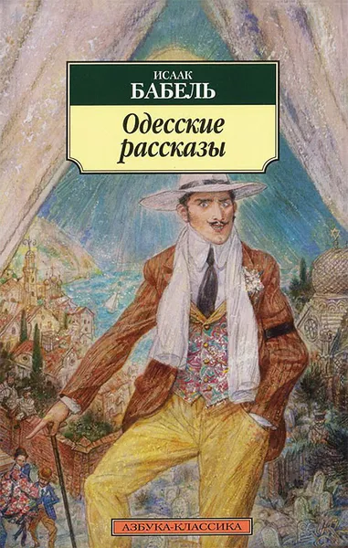 Обложка книги Одесские рассказы, Исаак Бабель