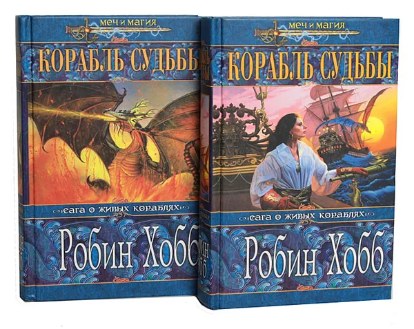 Обложка книги Корабль судьбы (комплект из 2 книг), Хобб Робин