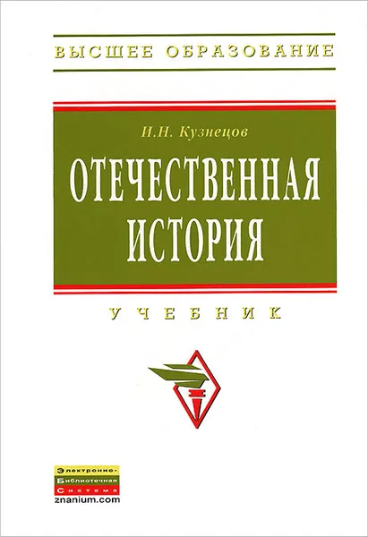 Обложка книги Отечественная история, И. Н. Кузнецов