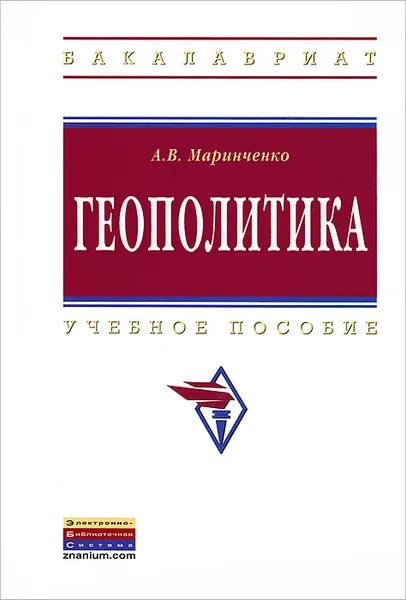 Обложка книги Геополитика, А. В. Маринченко