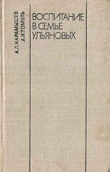 Обложка книги Воспитание в семье Ульяновых, А. Л. Карамышев, А. И. Томуль