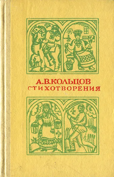 Обложка книги А. В. Кольцов. Стихотворения, А. В. Кольцов