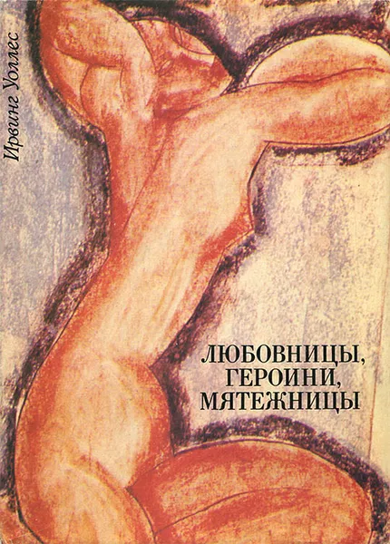 Обложка книги Любовницы, героини, мятежницы, Ирвинг Уоллес