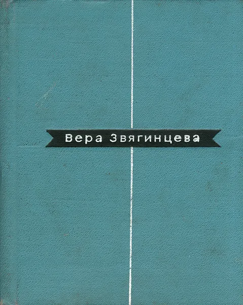 Обложка книги Вера Звягинцева. Избранные стихи, Вера Звягинцева