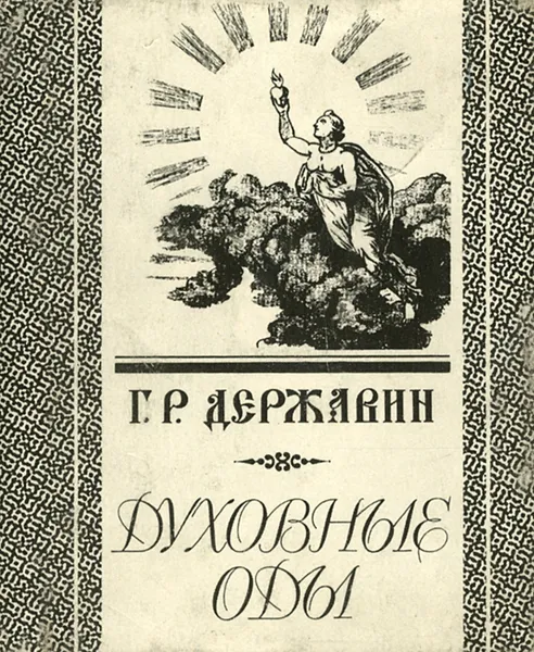 Обложка книги Духовные оды, Г. Р. Державин