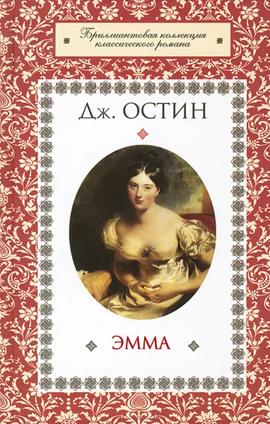 Обложка книги Эмма, Дж. Остин