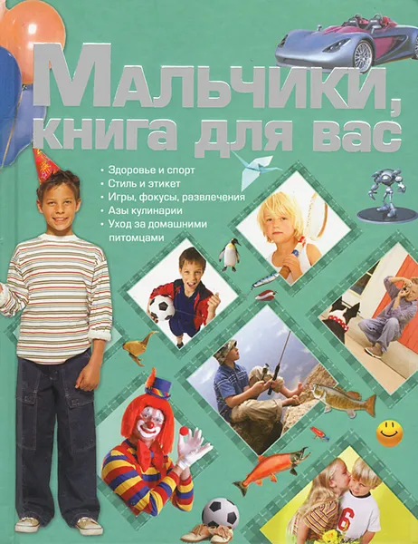 Обложка книги Мальчики, книга для вас, Ермакович Дарья Ивановна
