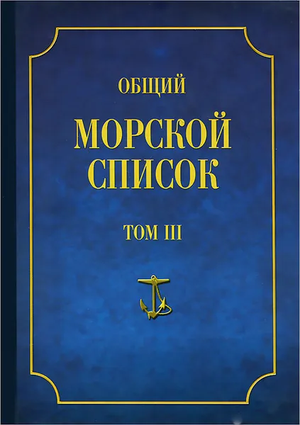 Обложка книги Общий морской список от основания флота до 1917 г. Том 3, Ф. Веселаго