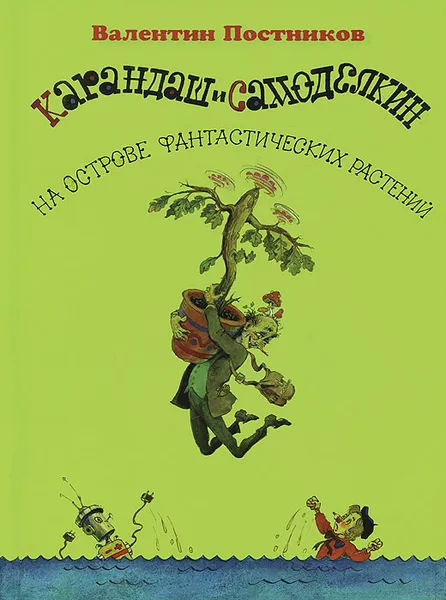 Обложка книги Карандаш и Самоделкин на острове фантастических растений, Постников Валентин Юрьевич, Елисеев Анатолий Михайлович