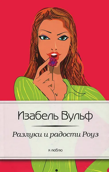 Обложка книги Разлуки и радости Роуз, Изабель Вульф