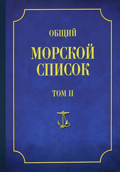 Обложка книги Общий морской список от основания флота до 1917 г. Том 2, Ф. Веселаго