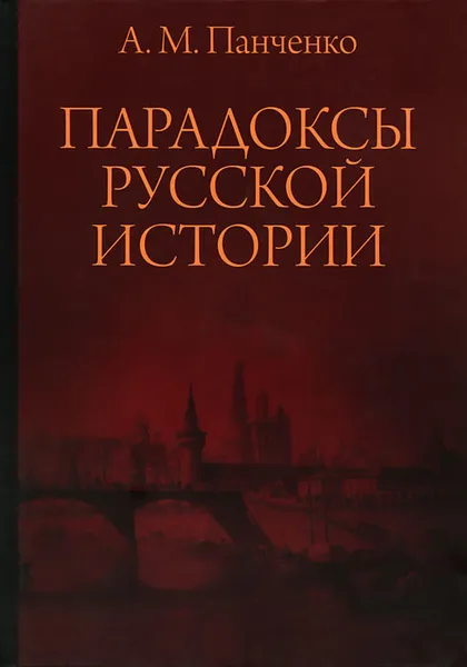 Обложка книги Парадоксы русской истории, А. М. Панченко