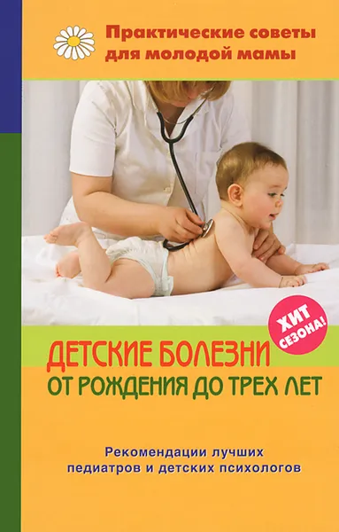 Обложка книги Детские болезни от рождения до трех лет, В. В. Фадеева