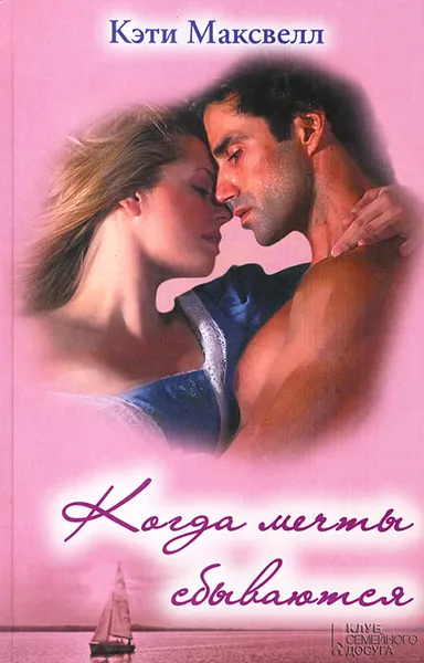 Обложка книги Когда мечты сбываются, Максвелл Кэти