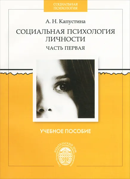 Обложка книги Социальная психология личности. В 2 частях. Часть 1, А. Н. Капустина