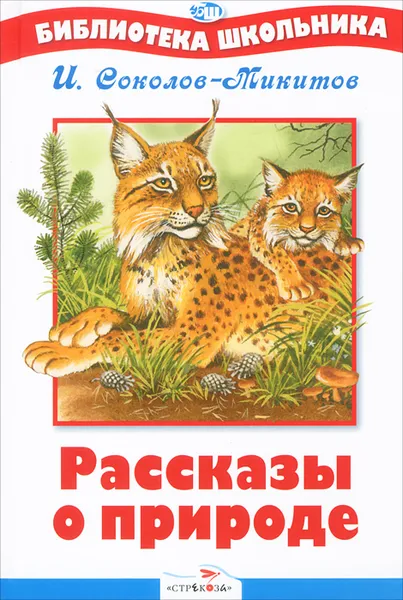 Обложка книги Рассказы о природе, И. Соколов-Микитов