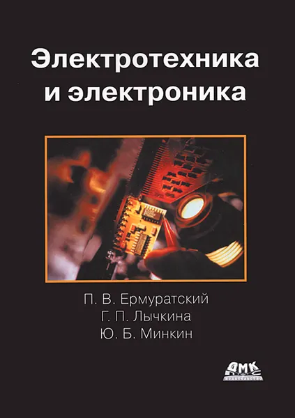 Обложка книги Электротехника и электроника, П. В. Ермуратский, Г. П. Лычкина, Ю. Б. Минкин