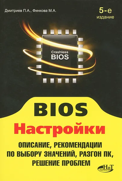 Обложка книги BIOS. Настройки, П. А. Дмитриев, М. А. Финкова