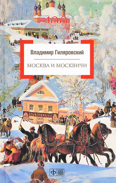 Обложка книги Москва и москвичи, Владимир Гиляровский