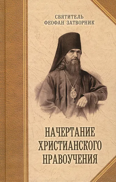 Обложка книги Начертание христианского нравоучения, Святитель Феофан Затворник