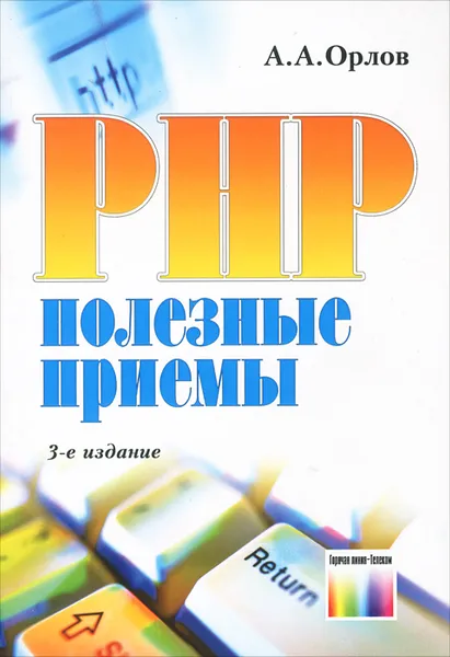 Обложка книги PHP. Полезные приемы, А. А. Орлов