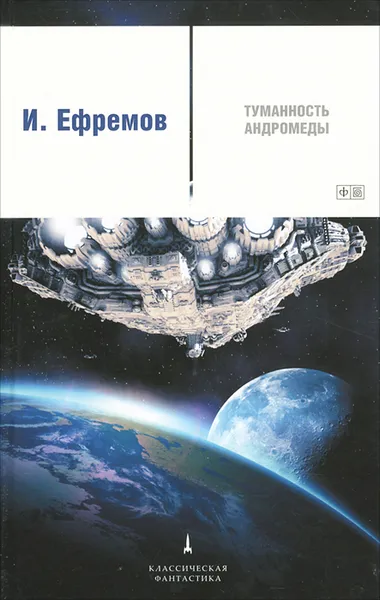 Обложка книги Туманность Андромеды, И. Ефремов