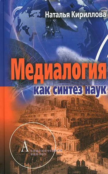 Обложка книги Медиалогия как синтез наук, Наталья Кириллова