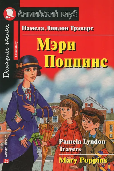 Обложка книги Mary Poppins / Мэри Поппинс, Памела Линдон Трэверс