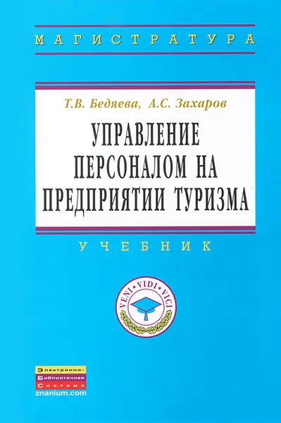 Обложка книги Управление персоналом на предприятии туризма, Т. В. Бедяева, А. С. Захаров