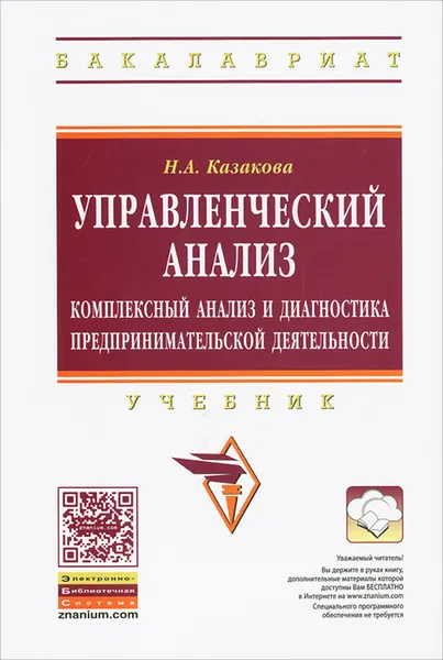 Обложка книги Управленческий анализ. Комплексный анализ и диагностика предпринимательской деятельности, Н. А. Казакова