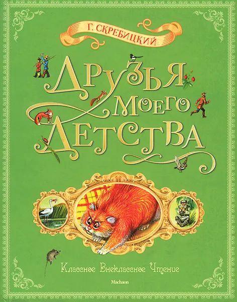 Обложка книги Друзья моего детства, Скребицкий Георгий Алексеевич