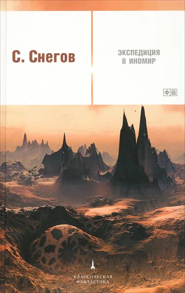 Обложка книги Экспедиция в иномир, Снегов Сергей Александрович