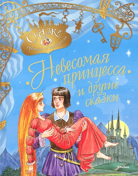 Обложка книги Невесомая принцесса и другие сказки, Диккенс Чарльз Джон Хаффем, Макдоналд Джордж