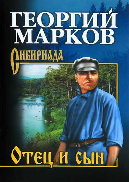 Обложка книги Отец и сын, Георгий Марков