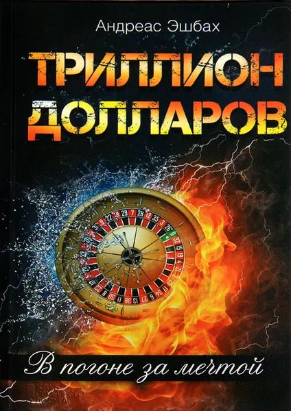 Обложка книги Триллион долларов. В погоне за мечтой, Эшбах Андреас