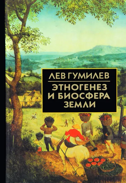 Обложка книги Этногенез и биосфера Земли, Лев Гумилев