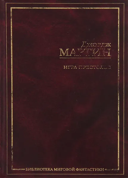 Обложка книги Игра престолов, Мартин Джордж Рэймонд Ричард