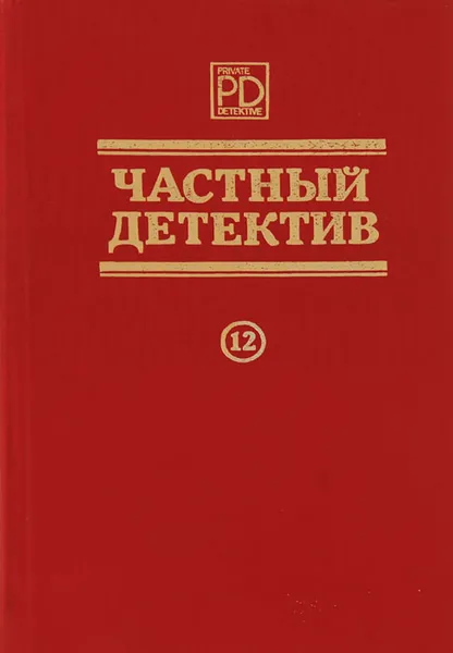 Обложка книги Частный детектив. №12, Ольга Сотская,Игнасио Карденас,Яннис Марис,Кедар Натх