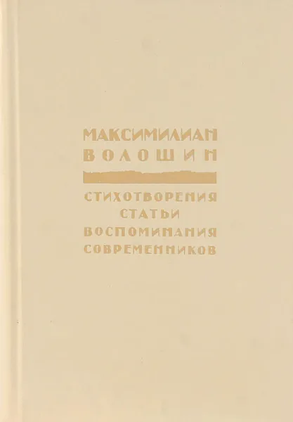 Обложка книги Максимилиан Волошин. Стихотворения. Статьи. Воспоминания современников, Волошин Максимилиан Александрович