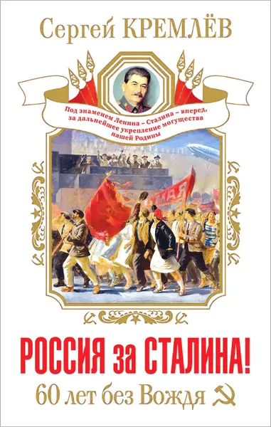 Обложка книги Россия за Сталина! 60 лет без Вождя, Сергей Кремлев